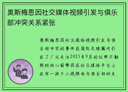 奥斯梅恩因社交媒体视频引发与俱乐部冲突关系紧张