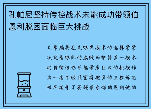 孔帕尼坚持传控战术未能成功带领伯恩利脱困面临巨大挑战