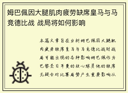 姆巴佩因大腿肌肉疲劳缺席皇马与马竞德比战 战局将如何影响