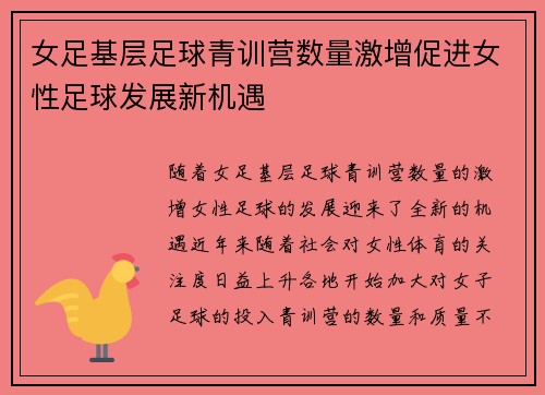 女足基层足球青训营数量激增促进女性足球发展新机遇
