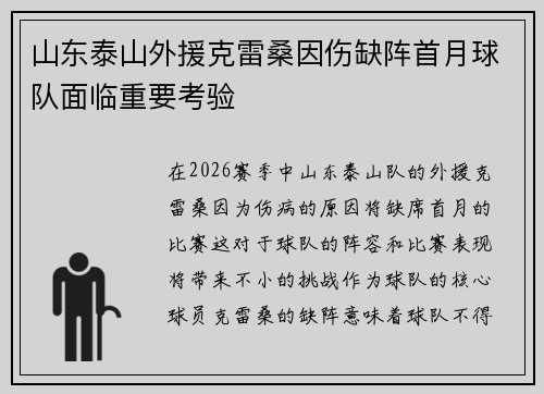 山东泰山外援克雷桑因伤缺阵首月球队面临重要考验