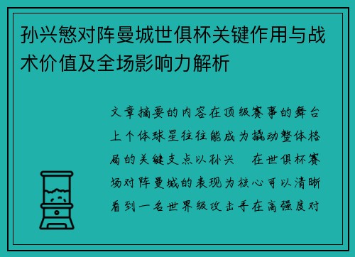 孙兴慜对阵曼城世俱杯关键作用与战术价值及全场影响力解析