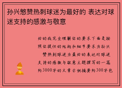 孙兴慜赞热刺球迷为最好的 表达对球迷支持的感激与敬意