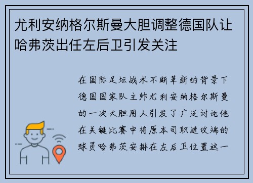 尤利安纳格尔斯曼大胆调整德国队让哈弗茨出任左后卫引发关注