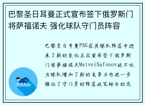 巴黎圣日耳曼正式宣布签下俄罗斯门将萨福诺夫 强化球队守门员阵容