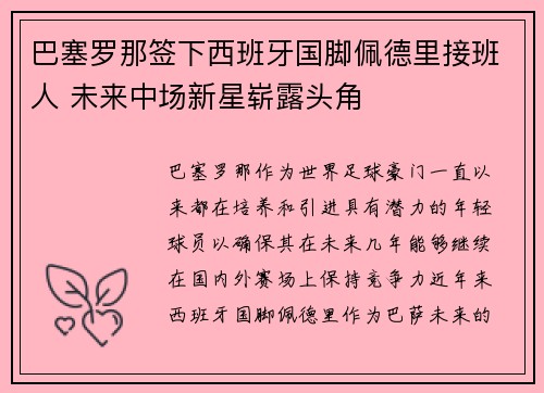 巴塞罗那签下西班牙国脚佩德里接班人 未来中场新星崭露头角