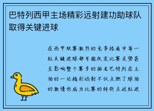 巴特列西甲主场精彩远射建功助球队取得关键进球