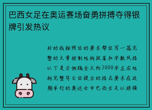 巴西女足在奥运赛场奋勇拼搏夺得银牌引发热议 巴西女足在奥运赛场奋勇拼搏夺得银牌引发热议