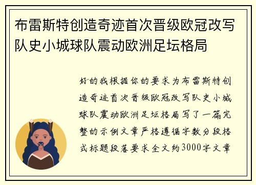 布雷斯特创造奇迹首次晋级欧冠改写队史小城球队震动欧洲足坛格局 布雷斯特创造奇迹首次晋级欧冠改写队史小城球队震动欧洲足坛格局