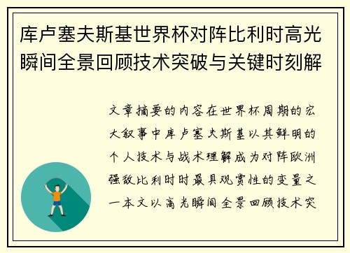 库卢塞夫斯基世界杯对阵比利时高光瞬间全景回顾技术突破与关键时刻解析