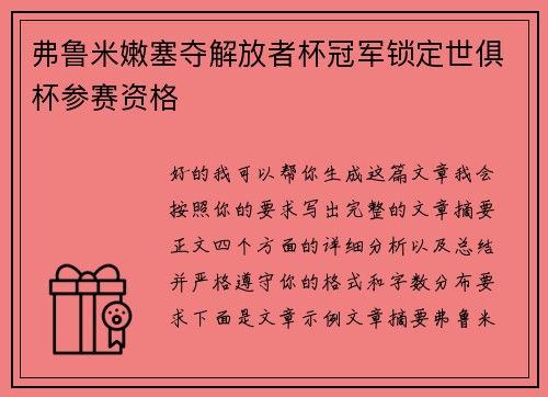 弗鲁米嫩塞夺解放者杯冠军锁定世俱杯参赛资格 弗鲁米嫩塞夺解放者杯冠军锁定世俱杯参赛资格
