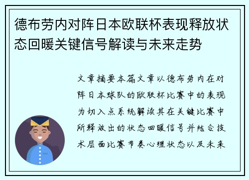 德布劳内对阵日本欧联杯表现释放状态回暖关键信号解读与未来走势