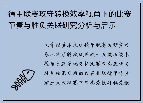 德甲联赛攻守转换效率视角下的比赛节奏与胜负关联研究分析与启示