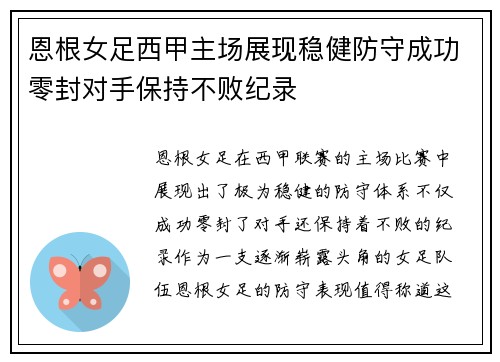 恩根女足西甲主场展现稳健防守成功零封对手保持不败纪录
