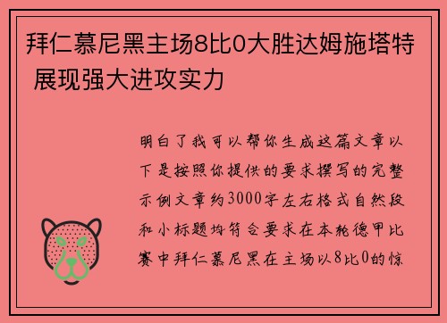 拜仁慕尼黑主场8比0大胜达姆施塔特 展现强大进攻实力