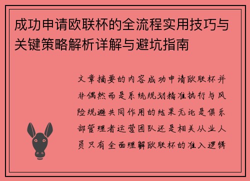 成功申请欧联杯的全流程实用技巧与关键策略解析详解与避坑指南 成功申请欧联杯的全流程实用技巧与关键策略解析详解与避坑指南