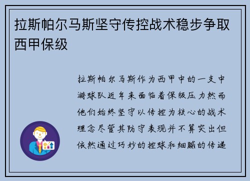 拉斯帕尔马斯坚守传控战术稳步争取西甲保级