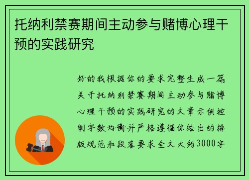 托纳利禁赛期间主动参与赌博心理干预的实践研究