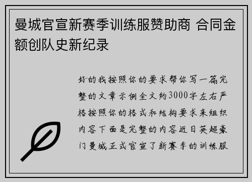 曼城官宣新赛季训练服赞助商 合同金额创队史新纪录