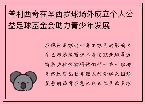 普利西奇在圣西罗球场外成立个人公益足球基金会助力青少年发展
