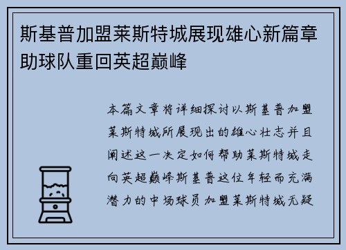 斯基普加盟莱斯特城展现雄心新篇章助球队重回英超巅峰