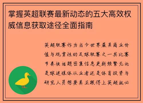 掌握英超联赛最新动态的五大高效权威信息获取途径全面指南