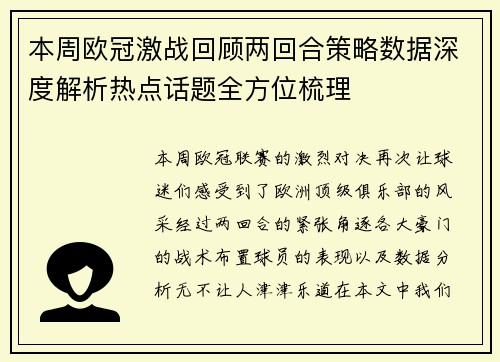 本周欧冠激战回顾两回合策略数据深度解析热点话题全方位梳理