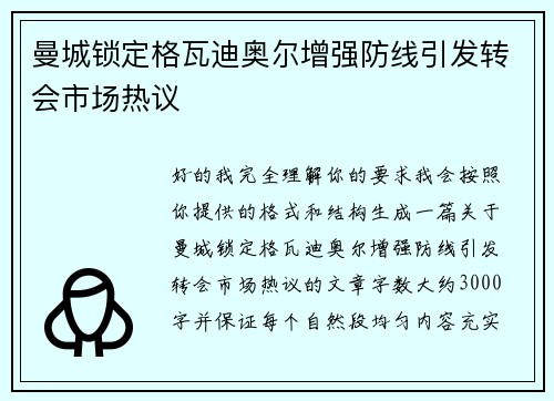 曼城锁定格瓦迪奥尔增强防线引发转会市场热议
