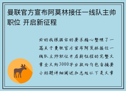 曼联官方宣布阿莫林接任一线队主帅职位 开启新征程