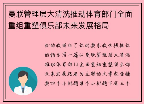 曼联管理层大清洗推动体育部门全面重组重塑俱乐部未来发展格局
