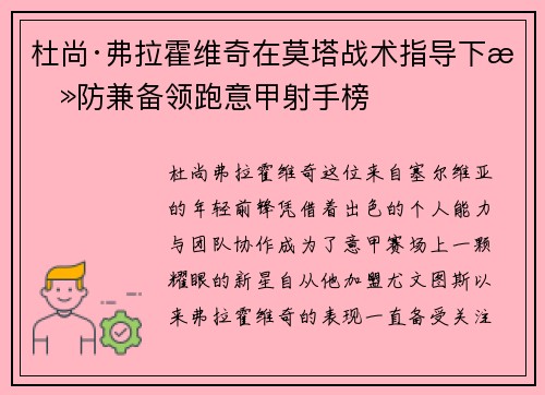 杜尚·弗拉霍维奇在莫塔战术指导下攻防兼备领跑意甲射手榜