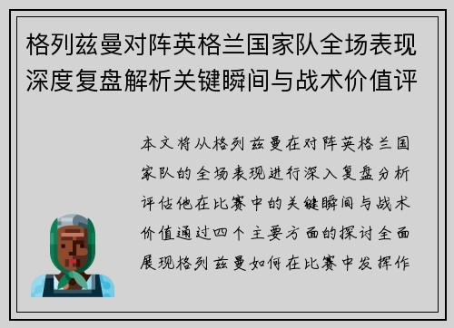 格列兹曼对阵英格兰国家队全场表现深度复盘解析关键瞬间与战术价值评估