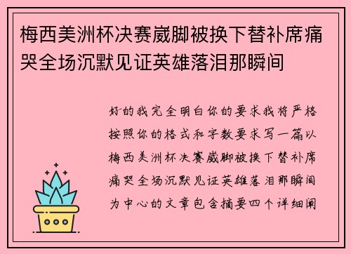 梅西美洲杯决赛崴脚被换下替补席痛哭全场沉默见证英雄落泪那瞬间