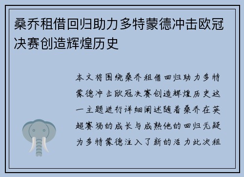 桑乔租借回归助力多特蒙德冲击欧冠决赛创造辉煌历史