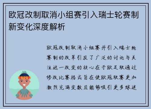欧冠改制取消小组赛引入瑞士轮赛制新变化深度解析