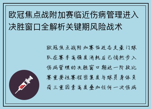 欧冠焦点战附加赛临近伤病管理进入决胜窗口全解析关键期风险战术