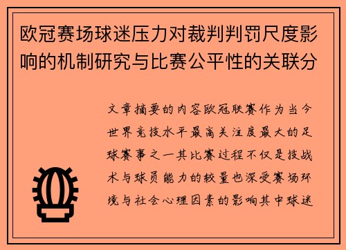 欧冠赛场球迷压力对裁判判罚尺度影响的机制研究与比赛公平性的关联分析