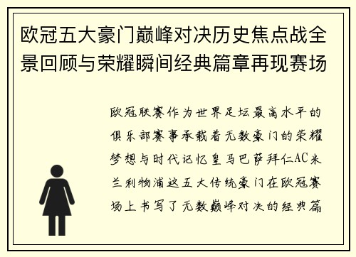 欧冠五大豪门巅峰对决历史焦点战全景回顾与荣耀瞬间经典篇章再现赛场传奇 欧冠五大豪门巅峰对决历史焦点战全景回顾与荣耀瞬间经典篇章再现赛场传奇