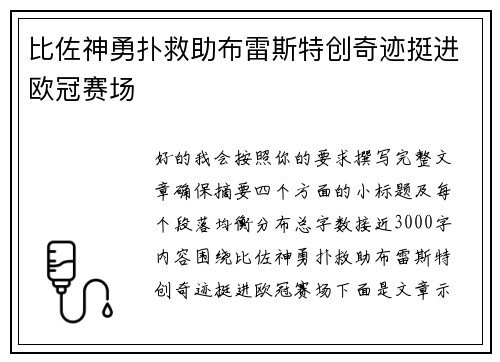 比佐神勇扑救助布雷斯特创奇迹挺进欧冠赛场