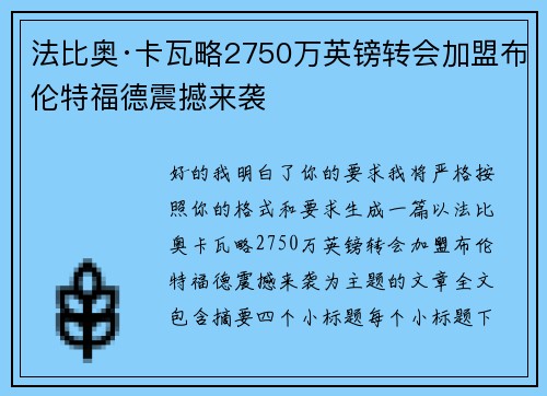 法比奥·卡瓦略2750万英镑转会加盟布伦特福德震撼来袭