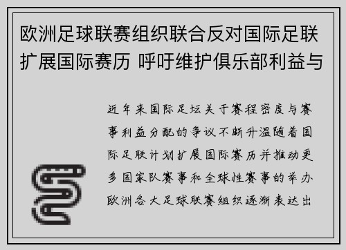 欧洲足球联赛组织联合反对国际足联扩展国际赛历 呼吁维护俱乐部利益与球员健康