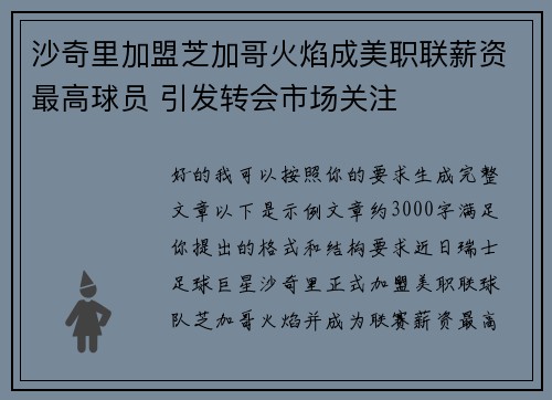 沙奇里加盟芝加哥火焰成美职联薪资最高球员 引发转会市场关注