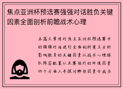 焦点亚洲杯预选赛强强对话胜负关键因素全面剖析前瞻战术心理