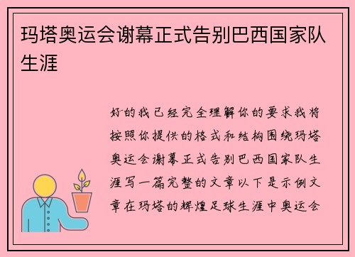 玛塔奥运会谢幕正式告别巴西国家队生涯