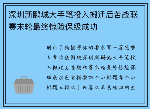 深圳新鹏城大手笔投入搬迁后苦战联赛末轮最终惊险保级成功