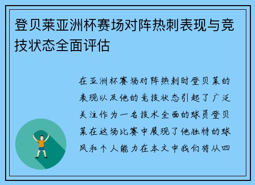 登贝莱亚洲杯赛场对阵热刺表现与竞技状态全面评估