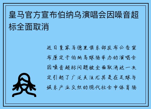 皇马官方宣布伯纳乌演唱会因噪音超标全面取消