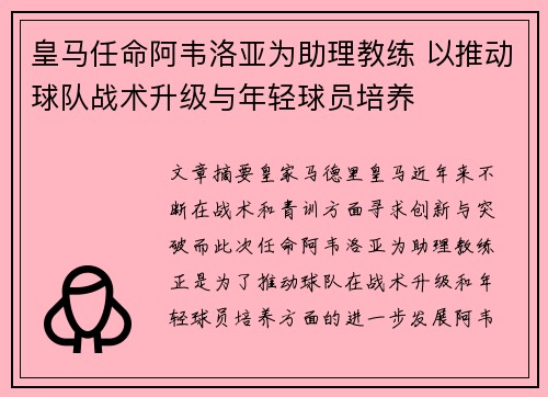 皇马任命阿韦洛亚为助理教练 以推动球队战术升级与年轻球员培养