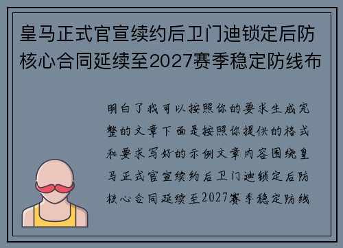 皇马正式官宣续约后卫门迪锁定后防核心合同延续至2027赛季稳定防线布局