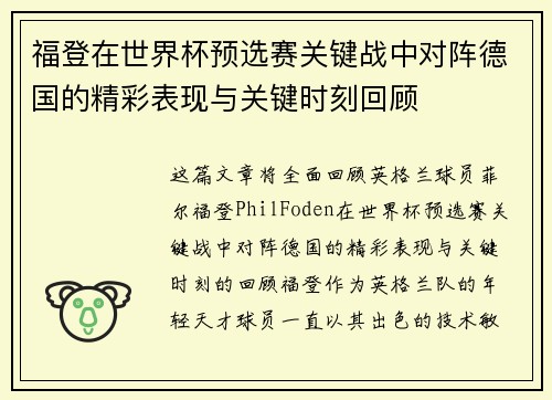福登在世界杯预选赛关键战中对阵德国的精彩表现与关键时刻回顾 福登在世界杯预选赛关键战中对阵德国的精彩表现与关键时刻回顾